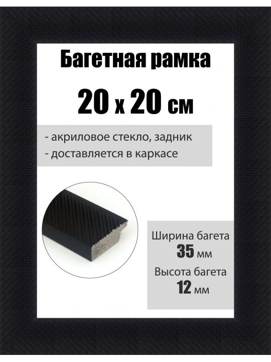 Рамка багетная для картин со стеклом 20 x 20 см, РБ-083