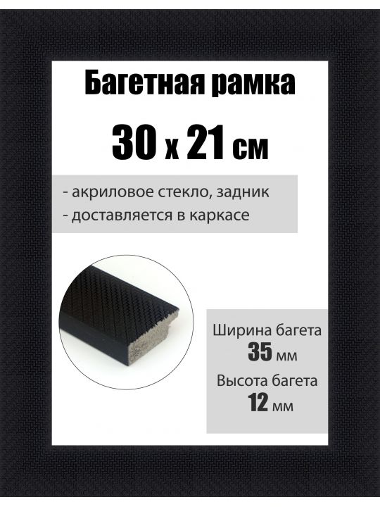 Рамка багетная для картин со стеклом 30 x 21 см, РБ-083