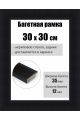 Рамка багетная для картин со стеклом 30 x 30 см, РБ-083