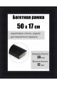 Рамка багетная для картин со стеклом 50 x 17 см, РБ-083