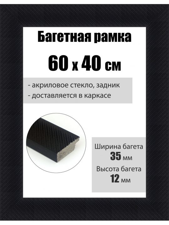 Рамка багетная для картин со стеклом 60 x 40 см, РБ-083