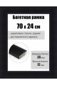 Рамка багетная для картин со стеклом 70 x 24 см, РБ-083