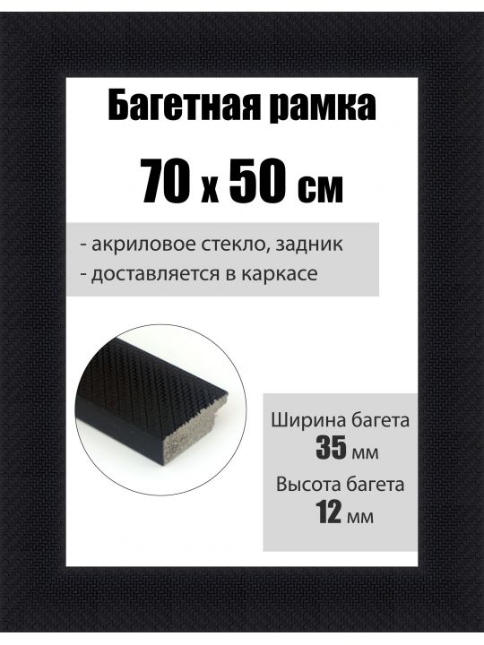 Рамка багетная для картин со стеклом 70 x 50 см, РБ-083