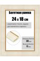 Рамка багетная для картин со стеклом 24 x 18 см, РБ-108