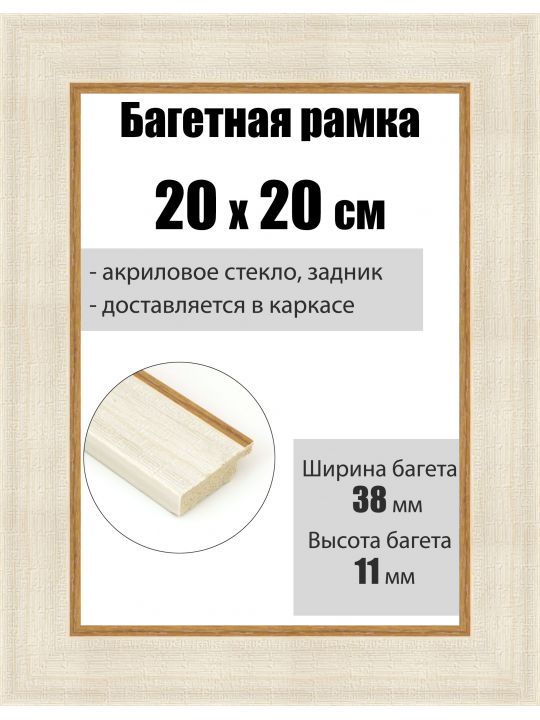Рамка багетная для картин со стеклом 20 x 20 см, РБ-108