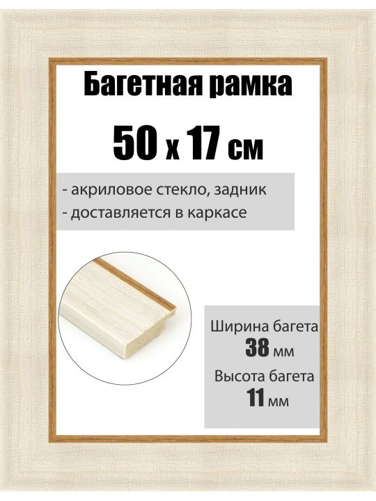 Рамка багетная для картин со стеклом 50 x 17 см, РБ-108