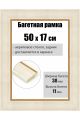 Рамка багетная для картин со стеклом 50 x 17 см, РБ-108