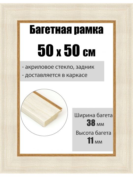 Рамка багетная для картин со стеклом 50 x 50 см, РБ-108
