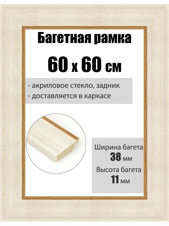 Рамка багетная для картин со стеклом 60 x 60 см, РБ-108
