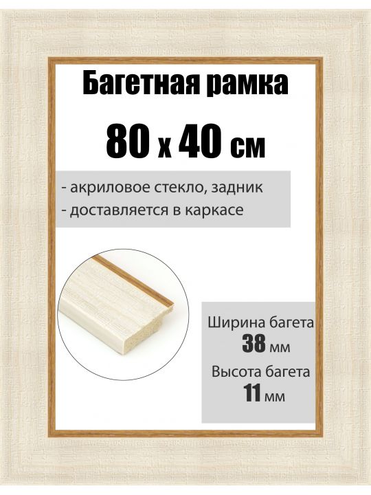 Рамка багетная для картин со стеклом 80 x 40 см, РБ-108