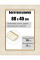 Рамка багетная для картин со стеклом 80 x 40 см, РБ-108
