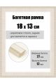 Рамка багетная для картин со стеклом 18 x 13 см, РБ-088