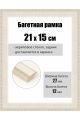 Рамка багетная для картин со стеклом 21 x 15 см, РБ-088