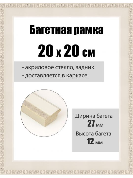 Рамка багетная для картин со стеклом 20 x 20 см, РБ-088