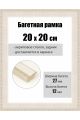 Рамка багетная для картин со стеклом 20 x 20 см, РБ-088