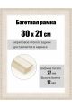 Рамка багетная для картин со стеклом 30 x 21 см, РБ-088