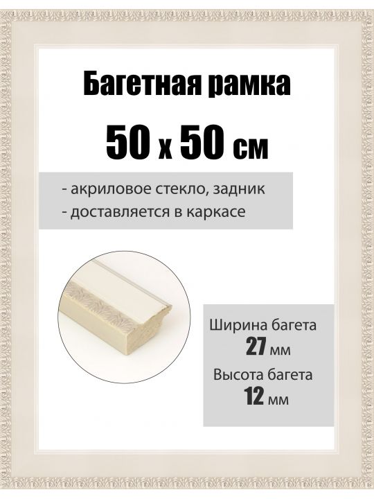 Рамка багетная для картин со стеклом 50 x 50 см, РБ-088