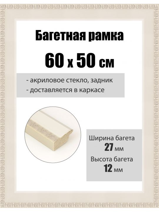 Рамка багетная для картин со стеклом 60 x 50 см, РБ-088