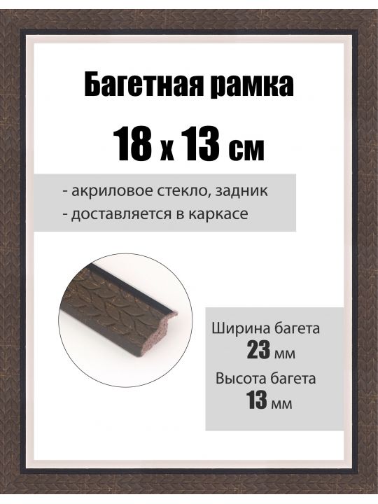 Рамка багетная для картин со стеклом 18 x 13 см, РБ-075