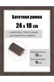 Рамка багетная для картин со стеклом 24 x 18 см, РБ-075