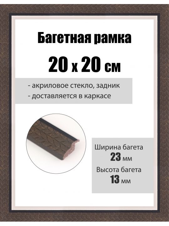 Рамка багетная для картин со стеклом 20 x 20 см, РБ-075