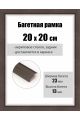 Рамка багетная для картин со стеклом 20 x 20 см, РБ-075