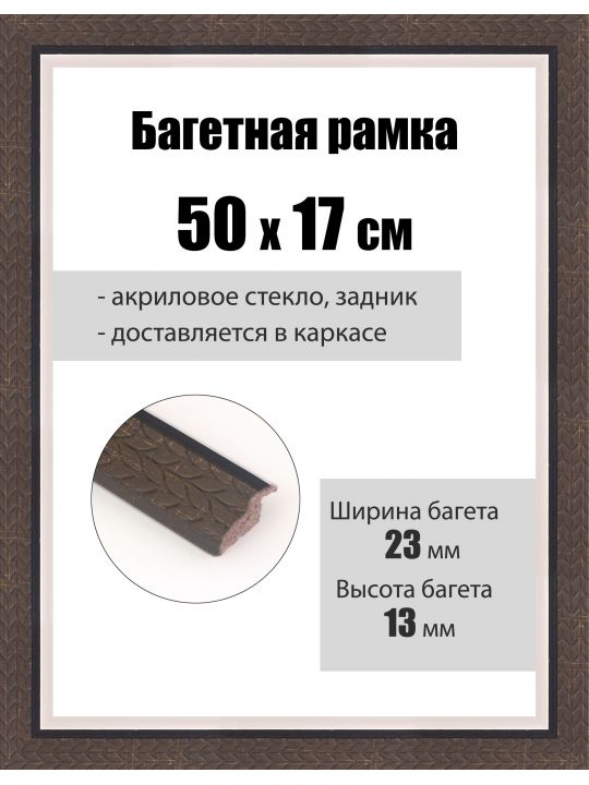 Рамка багетная для картин со стеклом 50 x 17 см, РБ-075