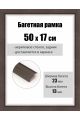 Рамка багетная для картин со стеклом 50 x 17 см, РБ-075