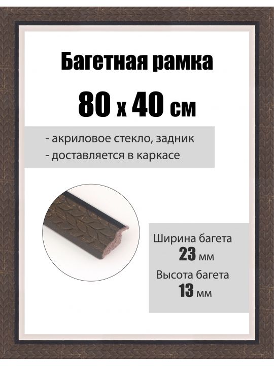 Рамка багетная для картин со стеклом 80 x 40 см, РБ-075