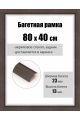 Рамка багетная для картин со стеклом 80 x 40 см, РБ-075