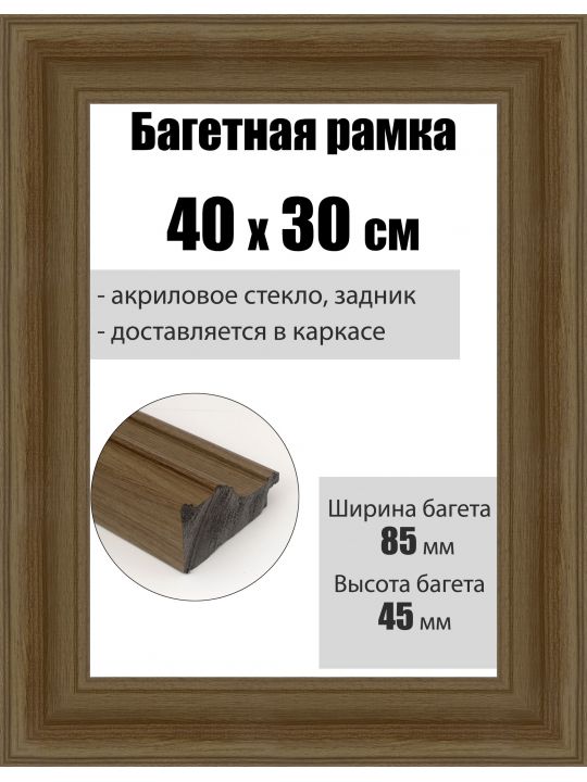 Рамка багетная для картин со стеклом 40 x 30 см, РБ-297
