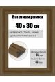 Рамка багетная для картин со стеклом 40 x 30 см, РБ-297