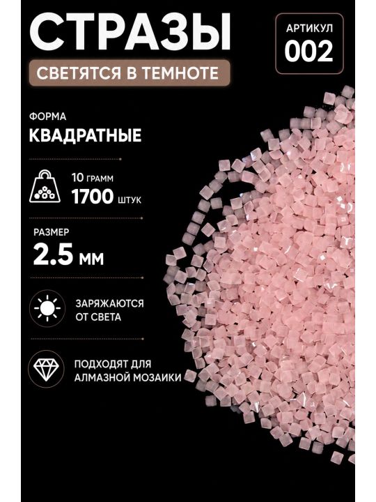 Стразы светящиеся в темноте квадратные 2.5 мм. Арт. 002