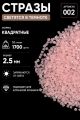 Стразы светящиеся в темноте квадратные 2.5 мм. Арт. 002