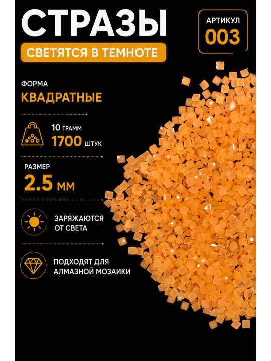 Стразы светящиеся в темноте квадратные 2.5 мм. Арт. 003