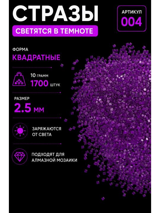 Стразы светящиеся в темноте квадратные 2.5 мм. Арт. 004