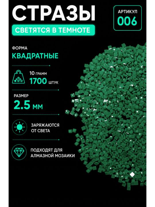 Стразы светящиеся в темноте квадратные 2.5 мм. Арт. 006