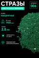 Стразы светящиеся в темноте квадратные 2.5 мм. Арт. 006