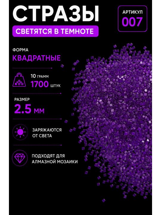 Стразы светящиеся в темноте квадратные 2.5 мм. Арт. 007