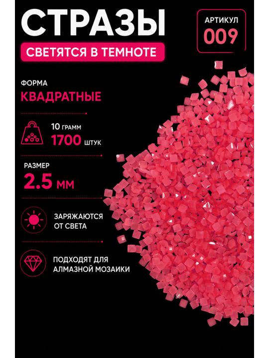 Стразы светящиеся в темноте квадратные 2.5 мм. Арт. 009