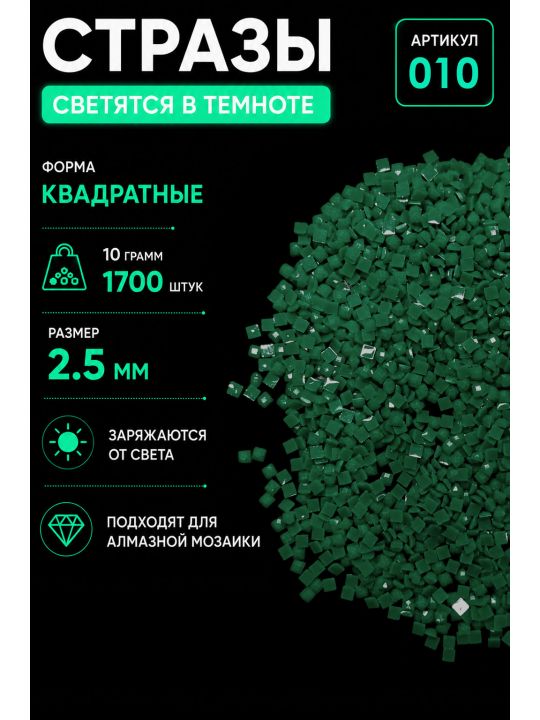 Стразы светящиеся в темноте квадратные 2.5 мм. Арт. 010