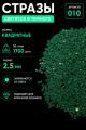 Стразы светящиеся в темноте квадратные 2.5 мм. Арт. 010
