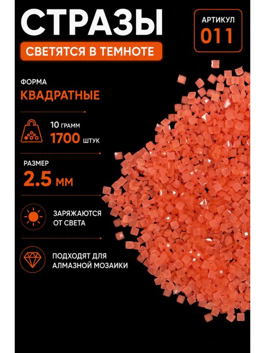 Стразы светящиеся в темноте квадратные 2.5 мм. Арт. 011