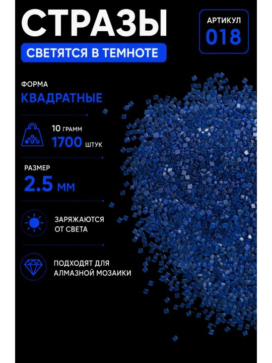 Стразы светящиеся в темноте квадратные 2.5 мм. Арт. 018
