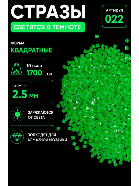 Стразы светящиеся в темноте квадратные 2.5 мм. Арт. 022