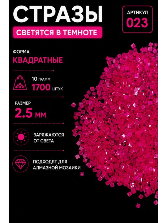 Стразы светящиеся в темноте квадратные 2.5 мм. Арт. 023