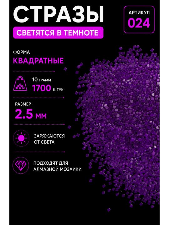 Стразы светящиеся в темноте квадратные 2.5 мм. Арт. 024