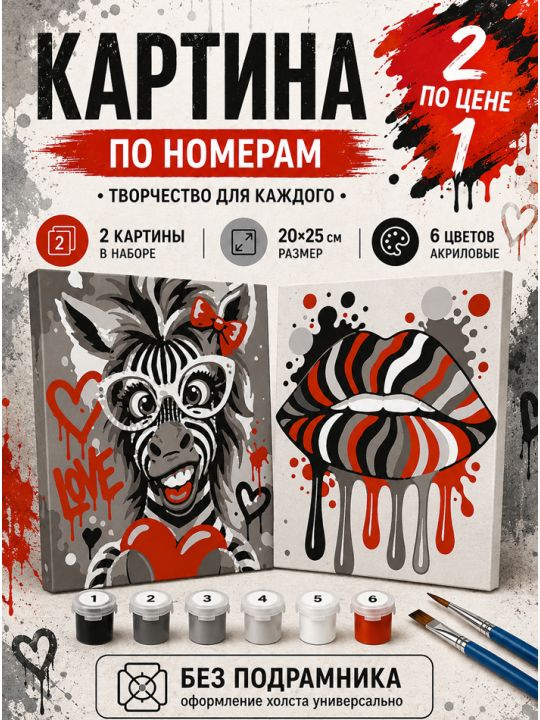 Картина по номерам 25x20 см. Набор 2 шт. КПМ-032