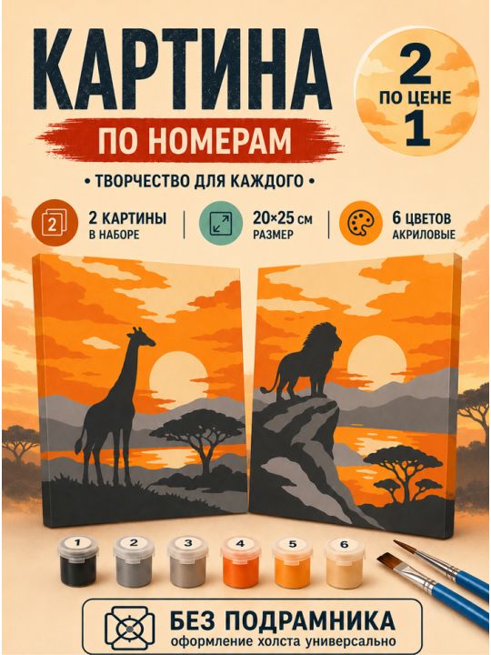 Картина по номерам 25x20 см. Набор 2 шт. КПМ-043