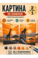 Картина по номерам 25x20 см. Набор 2 шт. КПМ-043